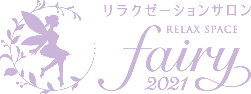 福山市のオイルトリートメント・リラクゼーションサロンなら【fairy2021】